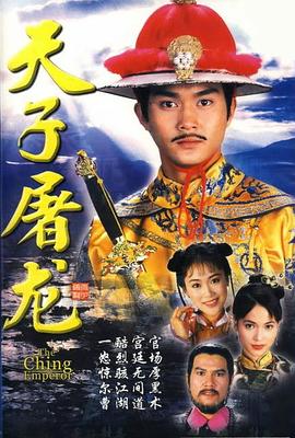 黄有全导演电视剧天子屠龙粤语