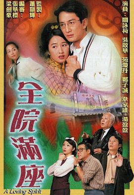 吴启华主演电视剧全院满座