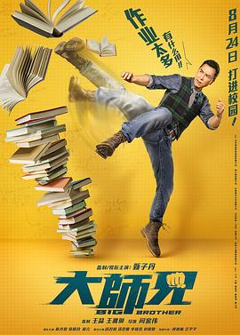 阚家伟导演电视剧大师兄