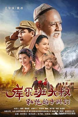 戴冰导演电视剧库尔班大叔和他的子孙们