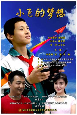 王卫庆导演电视剧小飞的梦想