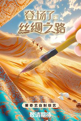 中国大陆综艺登场了!丝绸之路