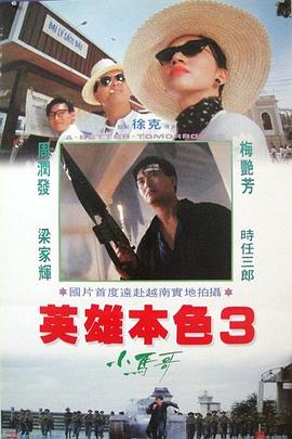 徐克导演电影英雄本色3：夕阳之歌