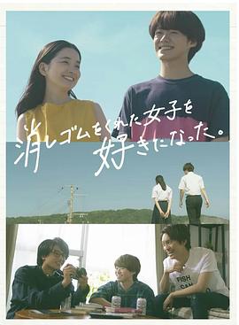 草野翔吾导演电视剧我喜欢上了给我橡皮的女生。
