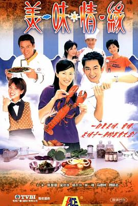 林志华导演电视剧美味情缘