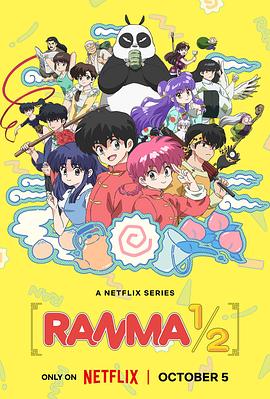 宇田钢之介导演动漫乱马1/2完全新作
