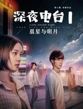 楚人勤导演电视剧深夜电台1晨星与明月