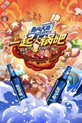 陆伟导演综艺一起火锅吧