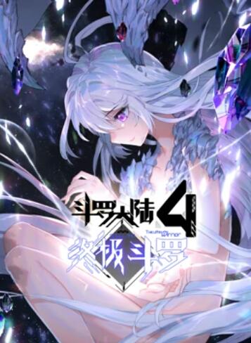 大陆动漫斗罗大陆4终极斗罗 动态漫画