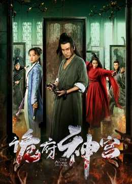 王栓宝导演电影诡府神宫