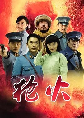 虎子导演电视剧枪火2014