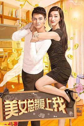 李宝龙导演电影美女总裁爱上我