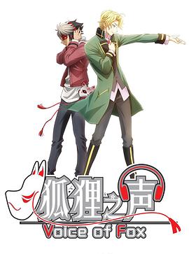 于地纮仁导演动漫狐狸之声国语版