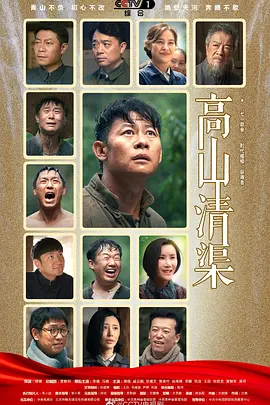 楼健导演电视剧高山清渠