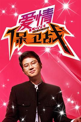 赵川主演综艺爱情保卫战