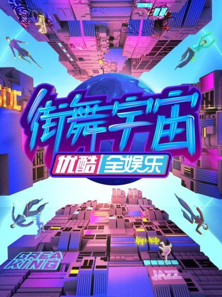中国大陆综艺街舞宇宙
