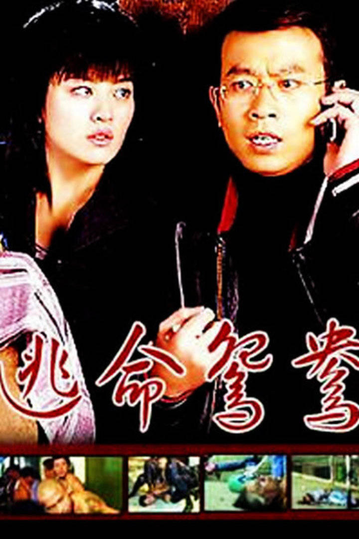 赵海媚主演电视剧逃命鸳鸯