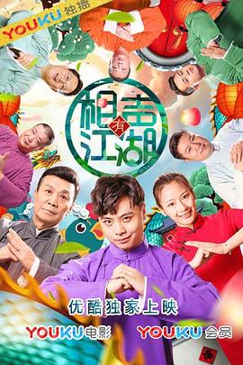 贾峰导演电视剧相声有江湖