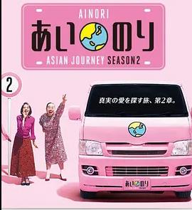 贝基主演综艺恋爱巴士：亚洲之旅第二季