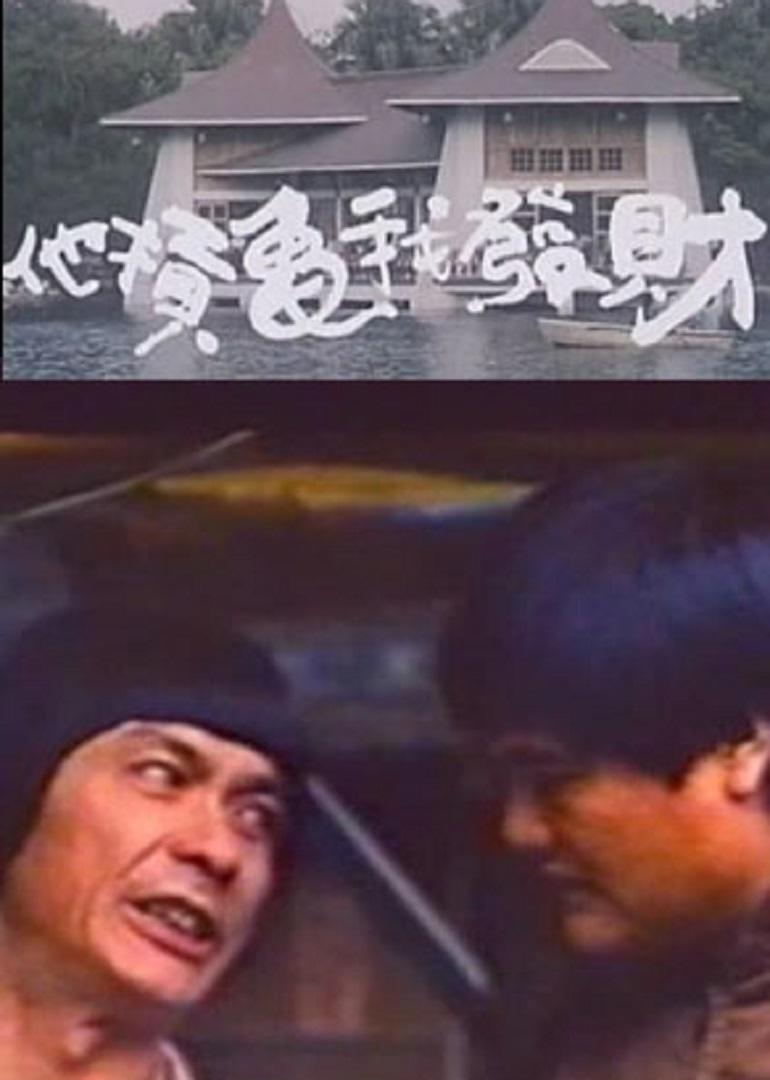 猪哥亮主演电视剧疯狂发财梦