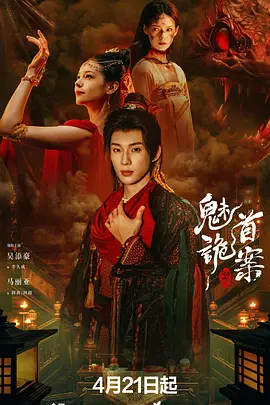 张凯导演电视剧聊斋：魅首诡案
