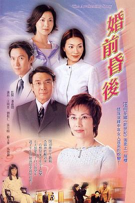 潘嘉德导演电视剧婚前昏后粤语
