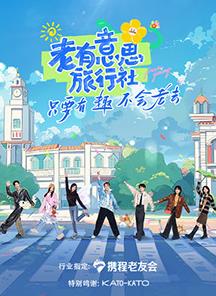 未知导演综艺老有意思旅行社