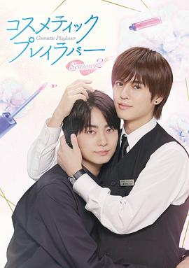 进藤丈广导演电视剧美妆搭档情人 第二季