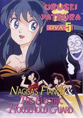 四分一节子导演动漫福星小子 OVA 阿渚的未婚夫