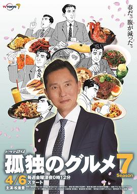 井川尊史导演电视剧孤独的美食家第七季