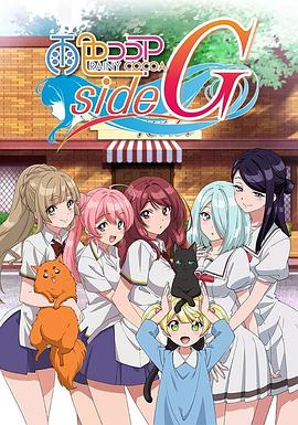 石井久志导演动漫雨色可可 side G