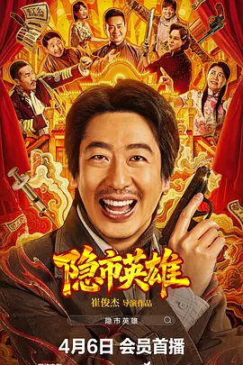 崔俊杰导演电视剧隐市英雄