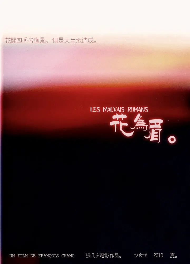 张凡夕导演电影花为眉