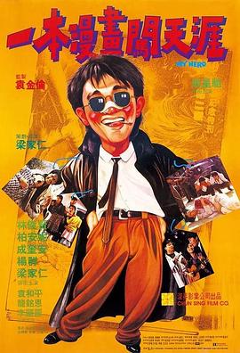 梁家仁导演电视剧一本漫画闯天涯（粤语）