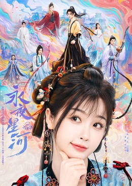 赵一龙导演电视剧永夜星河