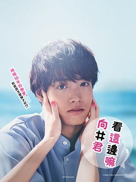 草野翔吾导演电视剧往这边看 向井君