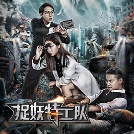黄梓航导演电影捉妖特工队