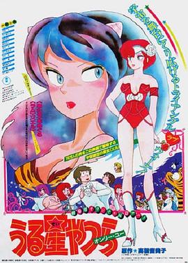 押井守导演动漫福星小子1: 只有你