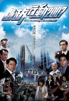 章国明林超贤导演电视剧廉政行动2007国语