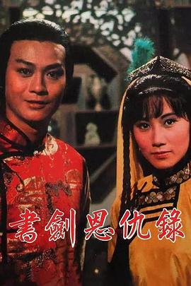 王天林导演电视剧书剑恩仇录1976国语