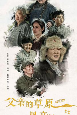 康洪雷导演电视剧父亲的草原母亲的河