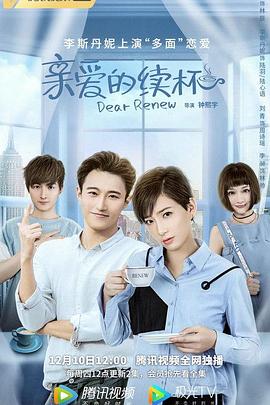 钟熙宇导演电视剧亲爱的续杯