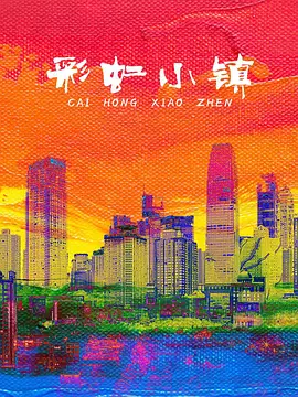 赵静导演电视剧彩虹小镇（儿童剧）