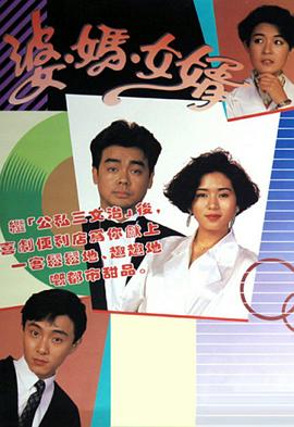 梁家树导演电视剧婆妈女婿1989