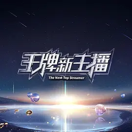 苑琼丹主演综艺王牌新主播