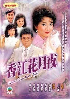 王天林导演电视剧香江花月夜粤语
