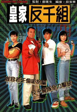邝业生导演电视剧皇家反千组粤语