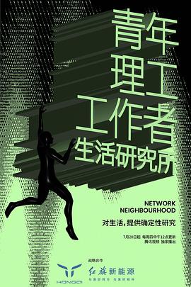 王路导演综艺青年理工工作者生活研究所第二季