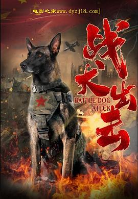 李金林导演电影战犬出击
