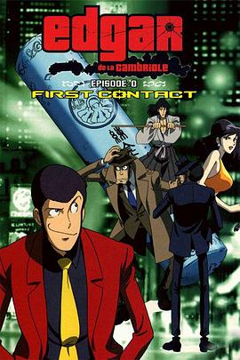 大原实导演动漫鲁邦三世Episode：0 初次交锋